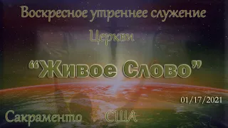 Live Stream Церкви  " Живое Слово" Воскресное утреннее Служение  10:00 а.m.  01/17/2021