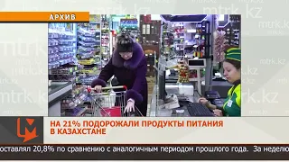 На 21% подорожали продукты питания в Казахстане