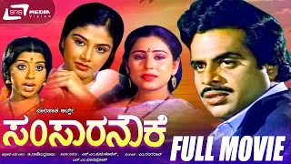 Samsara Nouke -ಸಂಸಾರ ನೌಕೆ |Kannada Full  Movie Starring Ambarish,Mahalakshmi