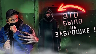 ЧТО ТАК ПУГАЕТ ЛЮДЕЙ НА ЗАБРОШКАХ НОЧЬЮ ? ПРИЗРАК ВИДЕО