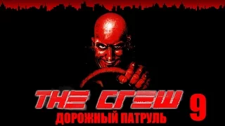 The Crew - Дорожный патруль 9