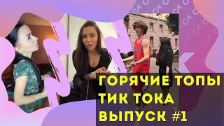 Лучшие Приколы из Тик Ток [2020] Выпуск # 1 😎 Лучшее в ТИК ТОК 😎 TIK TOK ВИДЕО 😎 ЧУДИКИ ИЗ ТИК ТОК