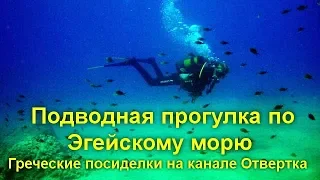 Греческие посиделки на канале Отвертка - подводная прогулка по Эгейскому морю