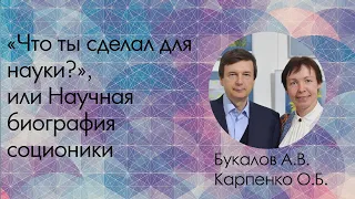 Букалов А.В., Карпенко О.Б. «Что ты сделал для науки?», или Научная биография соционики