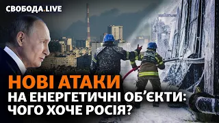 Росія б’є по енергооб’єктам. Україна повернула жінок-полонених | Свобода Live