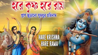 HARE KRISHNA HARE RAMA || প্রাণ জুড়ানো সুমধুর হরিনাম || Nonstop Kirtan