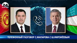 Телефонный разговор Садыра Жапарова с  Шавкатом Мирзиёевым