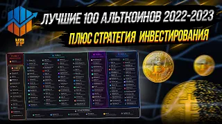 ЛУЧШИЕ АЛЬТКОИНЫ ДЛЯ ИНВЕСТИРОВАНИЯ В 2022 и 2023 ГОДУ! ПЛЮС СТРАТЕГИЯ ИНВЕСТИРОВАНИЯ