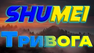 Shumei - Тривога українські пісні 2023 UKRAINE MUSIC 2023