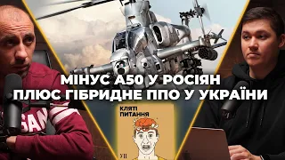 Історичне збиття А50, український Іл-22 та вертольоти для ЗСУ | Кляті питання