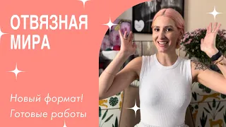 ОТВЯЗНАЯ || Новый формат! Красуюсь в своих вязанных вещах.