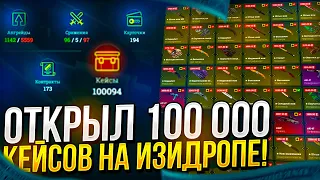 ОТКРЫЛ 100К КЕЙСОВ НА EASYDROP | ИЗИДРОП! АВП МЕДУЗА, ПРИНЦ, ЗМЕЙ, РЫЦАРЬ И ПРОЧЕЕ! (Не кликбейт)