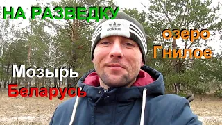 На разведку озеро Гнилое Мозырь Беларусь