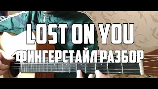 Как играть Lost On You на гитаре | Фингерстайл урок