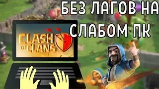 КАК ИГРАТЬ В CLASH OF CLANS НА СЛАБОМ ПК БЕЗ ЛАГОВ? ЛУЧШИЙ ЭМУЛЯТОР ДЛЯ ТЕБЯ!