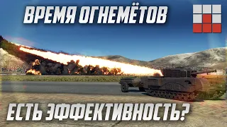 НАЧАЛО для ТАНКОВЫХ ОГНЕМЁТОВ в War Thunder