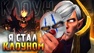 Я СТАЛ КЛОУНОМ... | 100 ЧАСОВ АДА #13 | DOTA 2