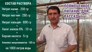 ПОЛНОЦЕННОЕ ПИТАНИЕ ДЛЯ РАССАДЫ. СОСТАВ РАСТВОРА (13-07-2019)