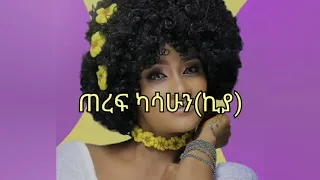 ጠረፍ ካሳሁን(ኪያ) ደሞ ና ethiopian music lyrics