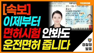 이제부터 면허시험 안봐도 운전면허 줍니다. 면허시험 제도 변경되었으니 반드시 확인하세요.