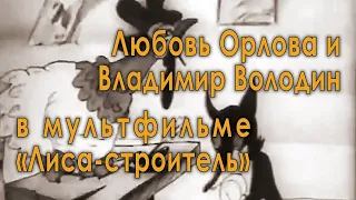 Любовь Орлова, Владимир Володин и джаз-оркестр Александра Варламова в мультфильме «Лиса-строитель».