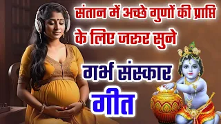 गर्भ में ही दे बच्चों को गर्भसंस्कार गर्भवती हर रोज ये गीत जरूर सुने | Garbh Sanskar Non Stop Songs