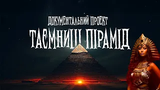 Таємниці пірамід | документальний фільм