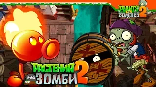 🔥 ОГНЕННЫЙ ГОРОХОСТРЕЛ 🔥 Plants vs Zombies 2 (Растения против Зомби 2) Прохождение