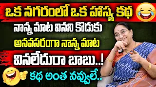 Ramaa Raavi : నవ్వి నవ్వి కళ్లలో నుంచి నీళ్లు వస్తాయి || Comedy Entertaining Story || Bedtime Story