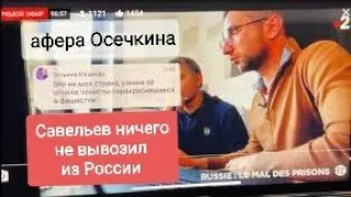 Савельев ничего из России не вывозил , аферист Осечкин обманул всю Европу !!! Gulagu.net - ложь