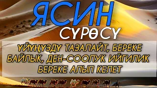 🎧❤🤲ЯСИН СҮРӨСҮ БАРДЫК ЖАМАНДЫКТЫ ЖОК КЫЛАТ. ИН ШАА АЛЛАХ.!.!