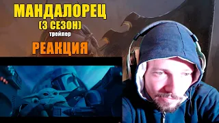 Мандалорец (3 Сезон) Трейлер Реакция The Mandalorian (3 Season) Trailer Reaction