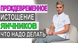 Преждевременное истощение яичников. Какие признаки. Что делать? Гинеколог Екатерина Волкова.