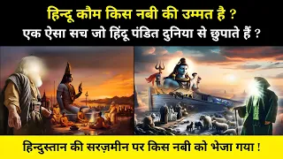 Hindu Kis Nabi Ki Ummat Hai | Hindu Kis Nabi Ki Aulad Hai | Was Prophet Noah Sent To India | Bayan