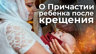 О Причастии ребёнка после Крещения. Священник Антоний Русакевич