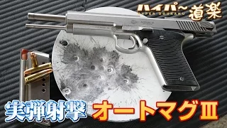 AMT オートマグIII グアム実弾射撃2016