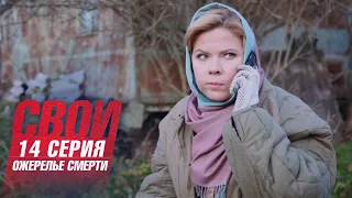 Свои | 2 сезон | 14 серия | Ожерелье смерти