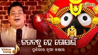 Jagabandhu Hey Gosain | Odia Devotional Song | Bishnu Mohan Kabi