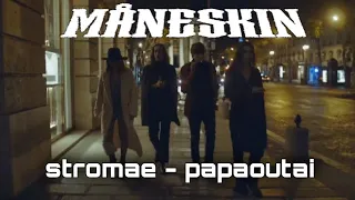 måneskin под песню stromae - papoutai