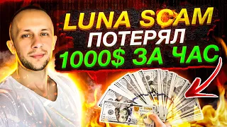 TERRA LUNA SCAM / КАК Я ПОТЕРЯЛ ДЕНЬГИ  / ЕСТЬ ШАНСЫ НА ВОССТАНОВЛЕНИЕ?