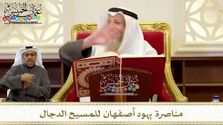 1243 - مناصرة يهود أصفهان للمسيح الدجال - عثمان الخميس