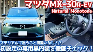 【オシャレなPHEV！】マツダ MX-30R-EV 内外装紹介！ロータリーEV専用ブラック内装を徹底チェック！【MAZDA MX-30 Rotary-EV Natural Monotone 2023】