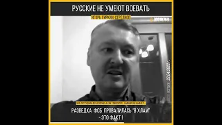 Гиркин-Стрелков русские Не Умеют Воевать