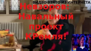 Невзоров об отравлении Навального или Навальный проект  Кремля.