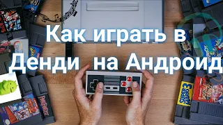 Как играть в Dendy (NES) на Android/Игры на Денди