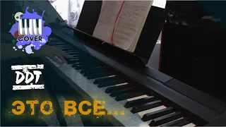 Это всё - ДДТ (Piano Cover)