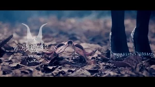 Twinko『 夢遊症』Official Music Video