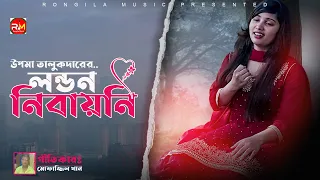 দাদা নিবায় নি লন্ডন আমারে | উপমা তালুকদার | বাংলা গান ২০২০