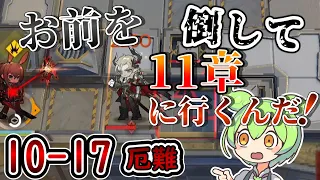 【アークナイツ】お前を倒してボクは11章に行くんだ！！　ドクターずんだもん奮闘記＃56【メインテーマ10ー17　厄難 攻略編】