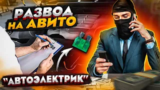 РАЗВОД автоэлектрик с АВИТО хотел обмануть на ремонте